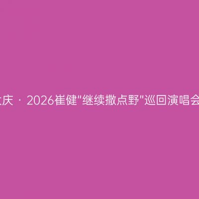 大庆 · 2026崔健“继续撒点野”巡回演唱会